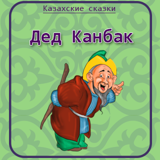 Слушать рассказы дедушки. Дед канбак. Дед канбак казахская сказка. Канбак шал сказка. Старик канбак шал.